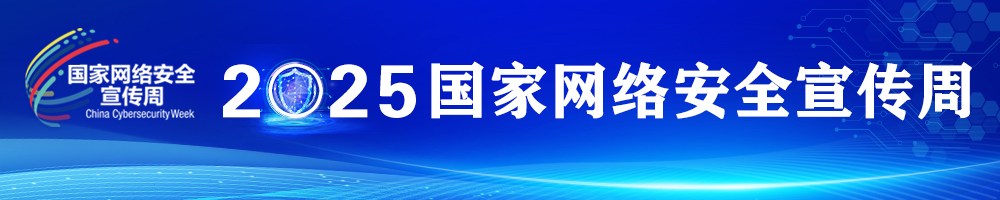 2025年國家網絡安全宣傳周